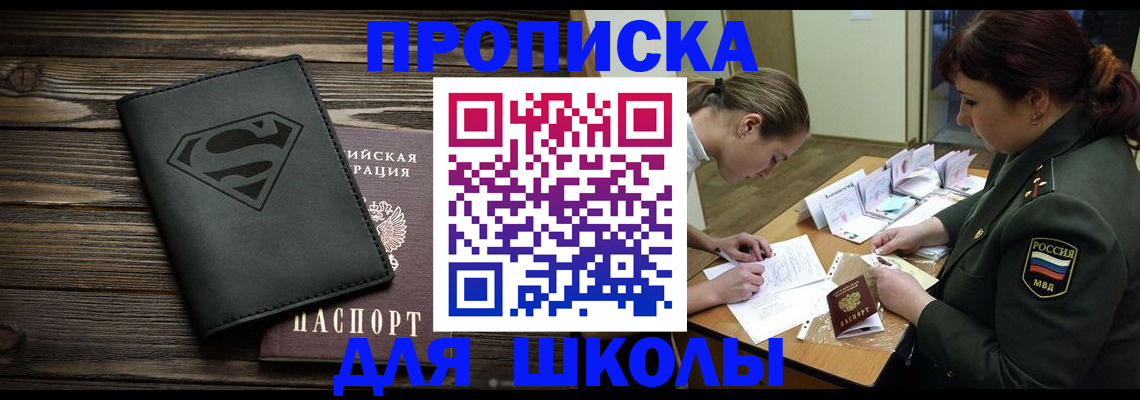 прописка для школы в Сысерти